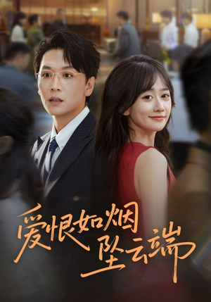 爱恨如烟坠云端(71集) 爱恨如烟坠云端(71集)网上可以看吗