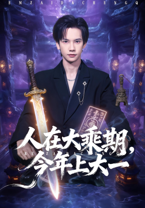 人在大乘期今年上大一(81集) 人在大乘期今年上大一(81集)短剧免费分享