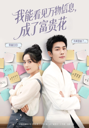 我能看见万物信息成了富贵花（79集）超好看的短剧