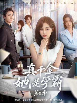 真千金她是学霸第2季(60集) 真千金她是学霸第2季(60集)最火短剧热播