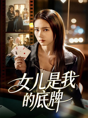 女儿是我的底牌(60集) 女儿是我的底牌(60集)视频在线看