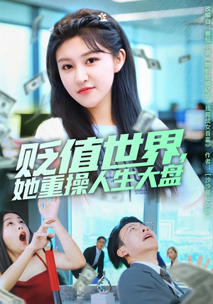贬值世界她重操人生大盘(63集) 贬值世界她重操人生大盘(63集)真的太好看了
