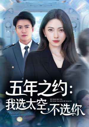 五年之约我选太空不选你（73集）1-102集