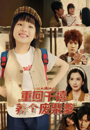 重回千禧养个废柴爹（79集）甜宠短剧追到爽