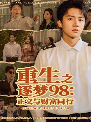 重生之逐梦98：正义与财富同行（73集）抢先看热门短剧