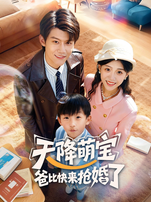 天降萌宝爸比快来抢婚了(60集) 天降萌宝爸比快来抢婚了(60集)精彩短剧抢先看