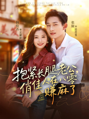 抱紧长腿老公,俏佳人在八零赚麻了(74集) 抱紧长腿老公,俏佳人在八零赚麻了(74集)男主角是谁