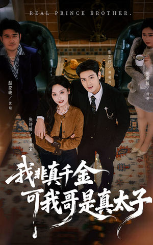 我非真千金可我哥是真太子(48集) 我非真千金可我哥是真太子(48集)精彩短剧片段