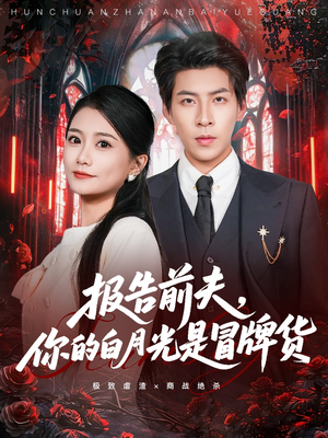报告前夫，你的白月光是冒牌货（70集）短剧在哪个平台