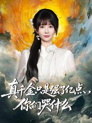 真千金只是强了一点，你们哭什么（82集）一起追生活短剧