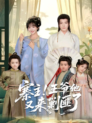 寨主!王爷他又来剿匪了(59集) 寨主!王爷他又来剿匪了(59集)短剧后续更精彩