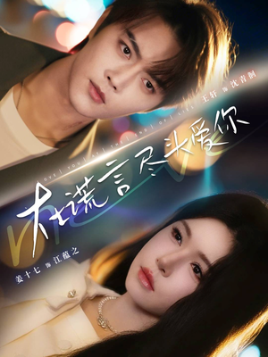 在谎言尽头爱你(60集) 在谎言尽头爱你(60集)免费全集短剧