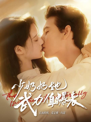 少奶奶她武力值爆表(82集) 少奶奶她武力值爆表(82集)在线看