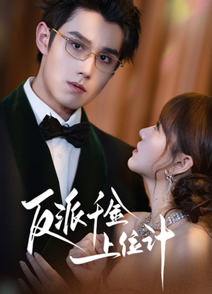 反派千金上位记（60集）今日短剧分享