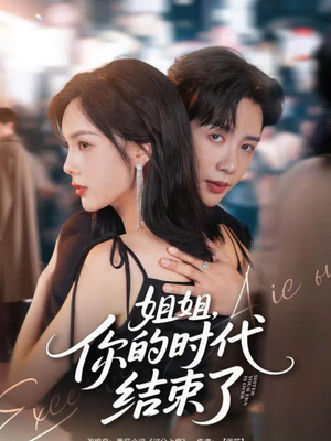 姐姐,你的时代结束了(72集) 姐姐,你的时代结束了(72集)分享好看的短剧