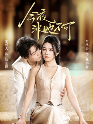 今夜非她不可(64集) 今夜非她不可(64集)一口气看完