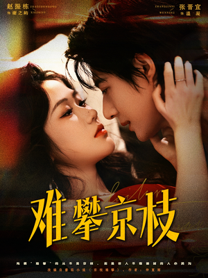 难攀京枝(74集) 难攀京枝(74集)短剧越看越精彩