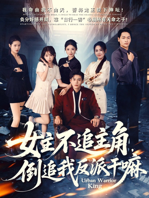 女主不追主角,倒追我反派干嘛(81集) 女主不追主角,倒追我反派干嘛(81集)最新热门短剧