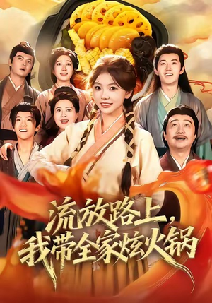流放路上，我带全家炫火锅（80集）好看短剧抢先看