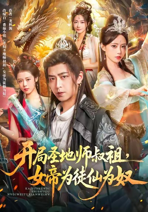 开局圣地师叔祖,女帝为徒仙为奴(80集) 开局圣地师叔祖,女帝为徒仙为奴(80集)免费短剧看全集