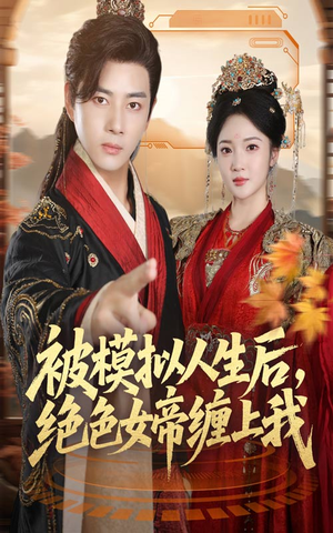 被模拟人生后,绝色女帝缠上我(64集) 被模拟人生后,绝色女帝缠上我(64集)短剧热播中
