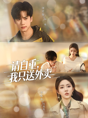 请自重我只送外卖(59集) 请自重我只送外卖(59集)无需会员轻松看