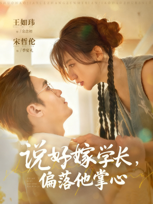 说好嫁学长,偏落他掌心(60集) 说好嫁学长,偏落他掌心(60集)亿万短剧抢先看