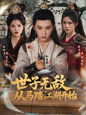 世子无敌，从马踏江湖开始（80集）短剧精彩片段