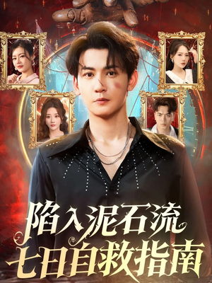 陷入泥石流七日自救指南（70集）民国短剧推荐