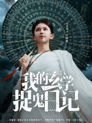 我的玄学捉鬼日记(79集) 我的玄学捉鬼日记(79集)每日短剧推荐