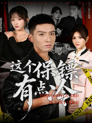 这个保镖有点冷(80集) 这个保镖有点冷(80集)免费短剧看不停