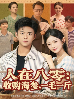 人在八零收购海参,一毛一斤(80集) 人在八零收购海参,一毛一斤(80集)太好看了短剧