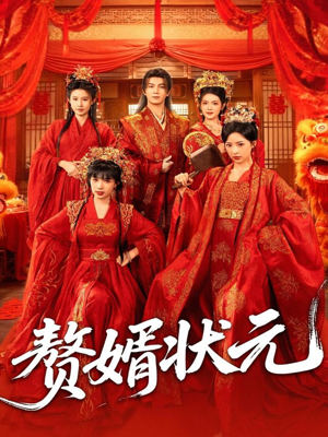 赘婿状元(79集) 赘婿状元(79集)火爆短剧热播中