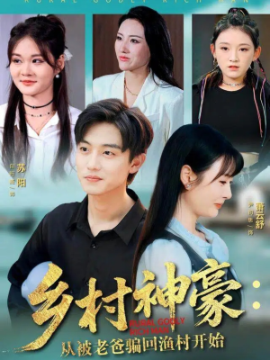 乡村神豪:从被老爸骗回渔村开始(84集) 乡村神豪:从被老爸骗回渔村开始(84集)高分佳作免费看