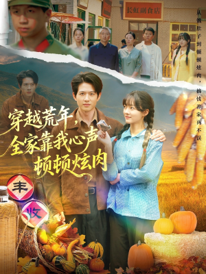 穿越荒年,全家靠我心声顿顿炫肉(71集) 穿越荒年,全家靠我心声顿顿炫肉(71集)精彩好看的短剧