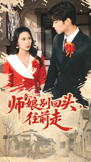 师娘别回头往前走(93集) 师娘别回头往前走(93集)全网短剧抢先看