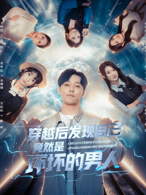 穿越后发现自己竟然是坏坏的男人（78集）热门短剧来袭