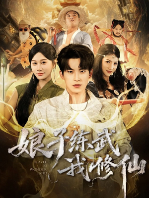 娘子练武我修仙(81集) 娘子练武我修仙(81集)好短剧分享