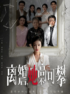 至亲之人伤我最深（67集）在哪看免费