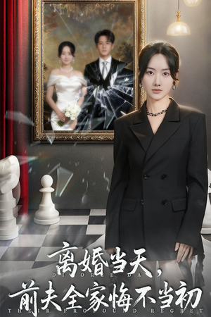 离婚当天前夫全家悔不当初(42集) 离婚当天前夫全家悔不当初(42集)第二季