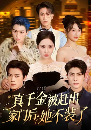 真千金被赶出家门后,她不装了(80集) 真千金被赶出家门后,她不装了(80集)在线看到大结局