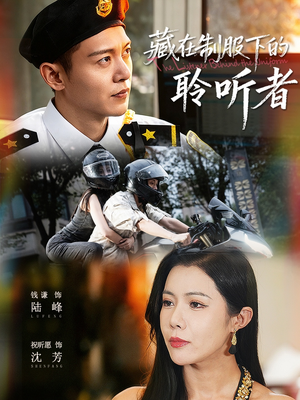 藏在制服下的聆听者（78集）精彩短剧随心推