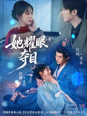 炮灰女配能有什么坏心思（60集）短剧在线观看