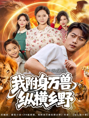 94被离婚我附身万兽纵横乡野（102集）免费短剧完整版