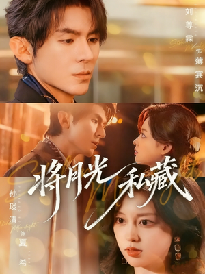 将月光私藏(70集) 将月光私藏(70集)热门短剧看不停