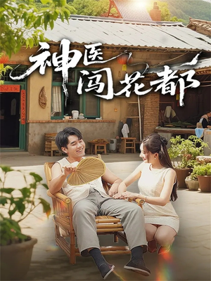 神医闯花都（71集）超级好看的短剧