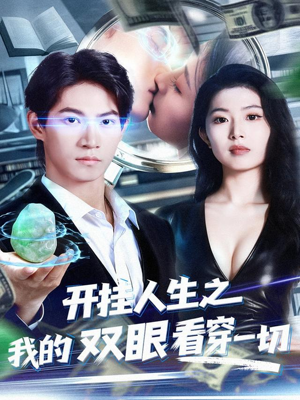 开挂人生之我的双眼看穿一切（80集）解说