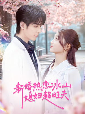 新婚热恋冰山媳妇超旺夫(60集) 新婚热恋冰山媳妇超旺夫(60集)短剧全集大结局