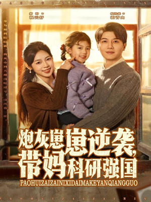 炮灰崽崽逆袭,带妈科研强国(82集) 炮灰崽崽逆袭,带妈科研强国(82集)热门短剧推广