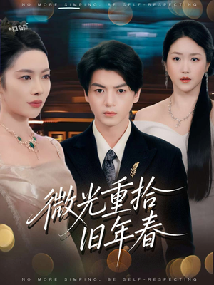 微光重拾旧年春(80集) 微光重拾旧年春(80集)短剧视频分享